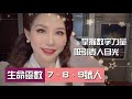 【7、8、9號人】生命靈數特輯---掌握數字力量，吸引貴人目光 ｜雨揚老師