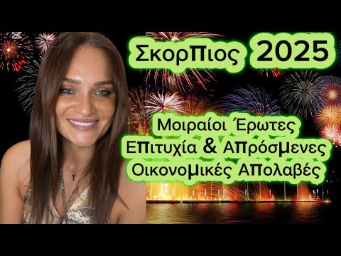 ΣΚΟΡΠΙΟΣ 2025 !!