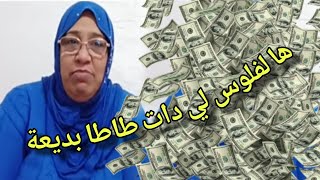 حقيقة طاطا بديعة و شكون لطماع