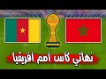 مباراة تاريخية منتخب المغرب ضد منتخب السنغال في نهائي كاس أمم أفريقيا 