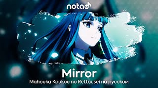 Mahouka Koukou no Rettousei ED2 [Mirror] русский кавер от NotADub