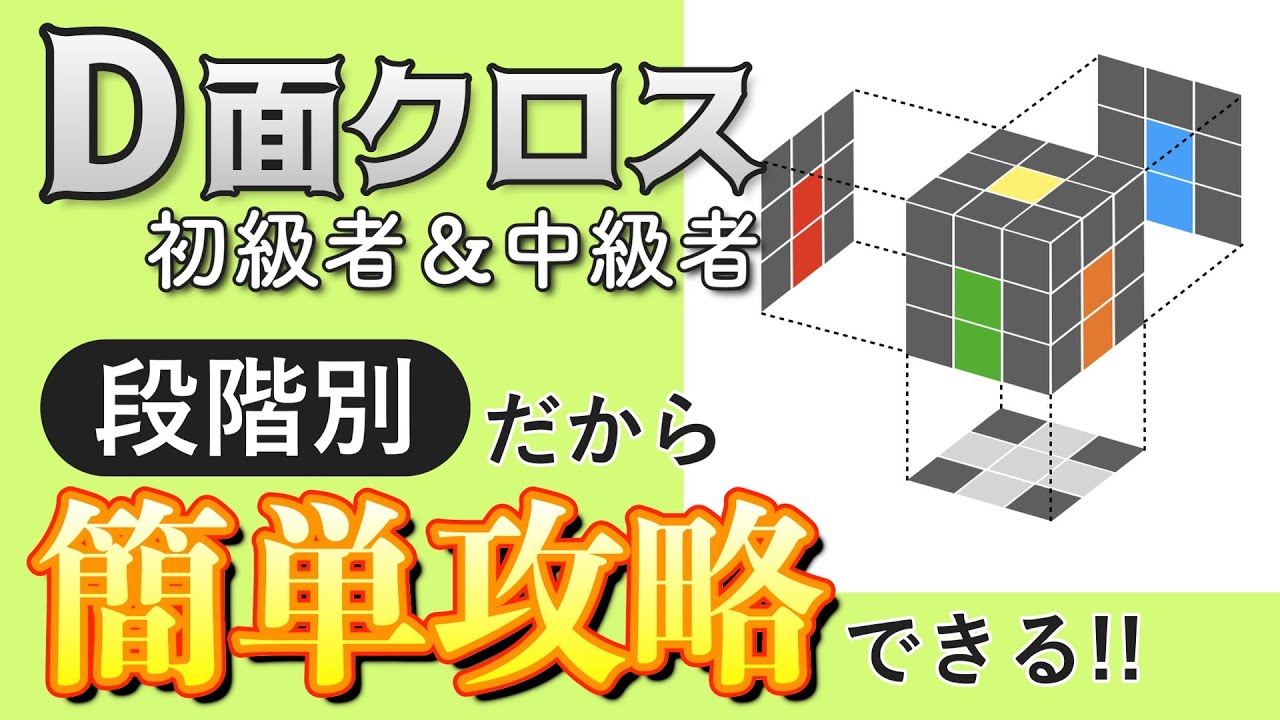 【D面クロス】正しい順番で学習しよう！段階別にD面クロス（下クロス）を解説します！