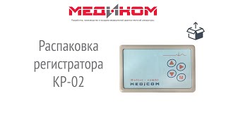 видео: Холтер ЭКГ модель КР-02. Распаковка регистратора. картинка: Холтер ЭКГ модель КР-02. Распаковка регистратора.