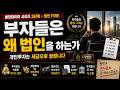 배당파이어 3단계 | 왜 부자들은 결국 법인을 쓰는가
