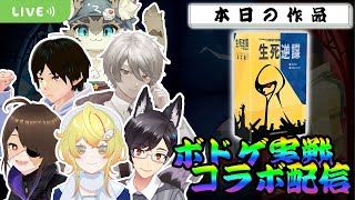 【生死逆謀　Vitamors Conspiro】敵を欺き、儀式を決行せよ―。【ボドゲ配信】