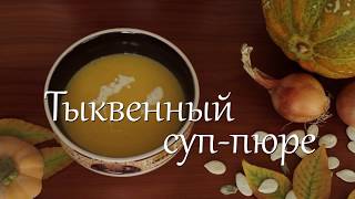 Тыквенный суп-пюре. Pumpkin soup.