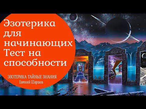 Эзотерика для начинающих.  Тест на экстросенсорные способности. 0+