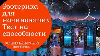 Эзотерика для начинающих.  Тест на экстросенсорные способности. 0+