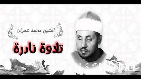 الشيخ محمد عمران يبدع في تلاوة نادرة  #التحريم نادرة جدا