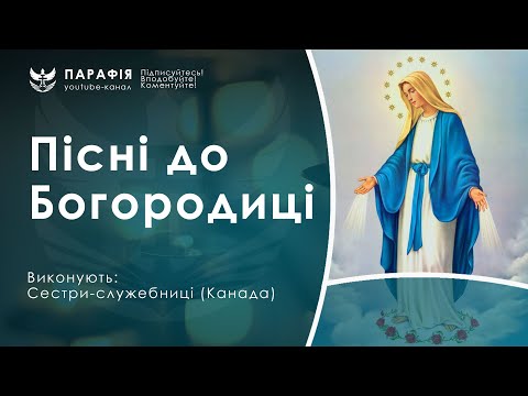 Пісні до Богородиці пісні до Діви Марії пісні до Матері Божої