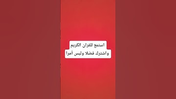 #ارح_قلبك #اسلام_صبحي #سورة_الشعراء #اكسبلور #quran