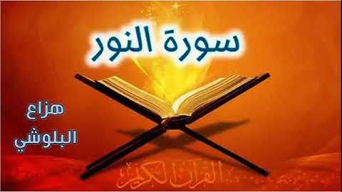 هزاع البلوشي سورة النور كاملة. للقارئ هزاع البلوشي دقة عالية #صوت_جميل #راحة_نفسية #اكسلبور # قرآن