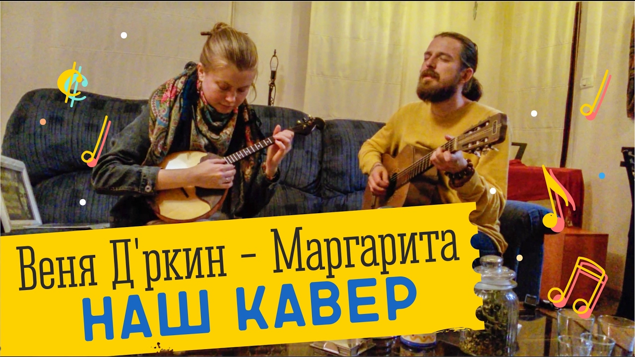 каверин открытая книга #GO Веня Д'ркин - Маргарита, наш кавер.
