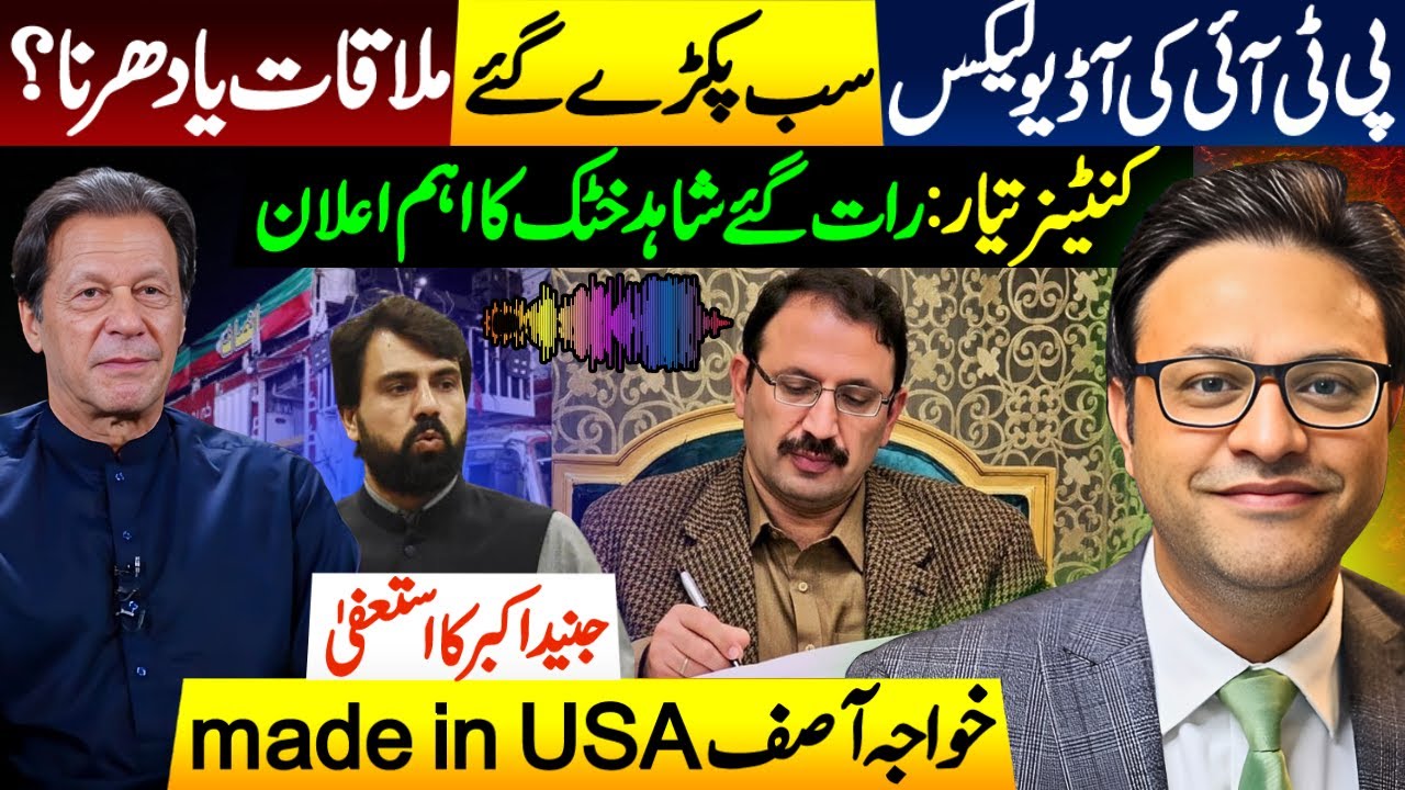 PTI Audio Leaks | Junaid Akbar Resigns| Late-Night Big Announcement by Shahid Khattak