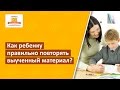 Как правильно ребенку повторять выученный материал [Школа скорочтения и развития памяти]