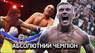 🔥 УСИК ЗДИВУВАВ весь світ ПЕРЕМОГОЮ над ТАЙСОНОМ ФʼЮРІ та став СУПЕРЧЕМПІОНОМ 🤯 ІСТОРИЧНИЙ БІЙ 22-0