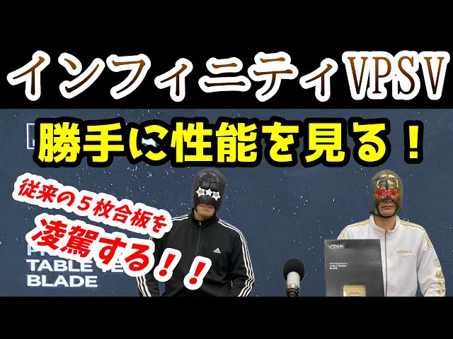 卓球ラケット】インフィニティVPSVの性能を6項目で勝手にアナトマイズ