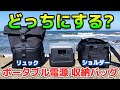 【キャンプ・防災】ポータブル電源ケース迷ったら必見！機能、運びやすさ検証しました。