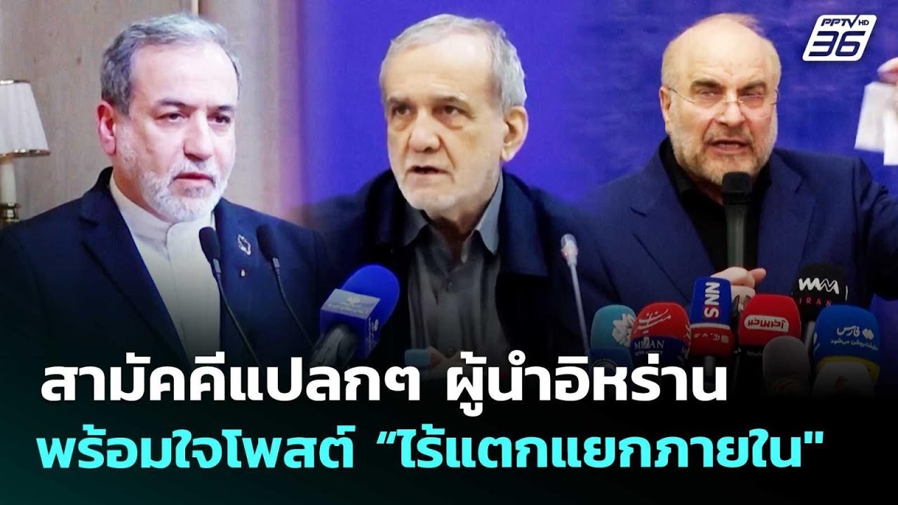 สามัคคีแปลกๆ ผู้นำอิหร่านพร้อมใจโพสต์ “ไร้แตกแยกภายใน" | เข้มข่าวค่ำ | 24 เม.ย. 69
