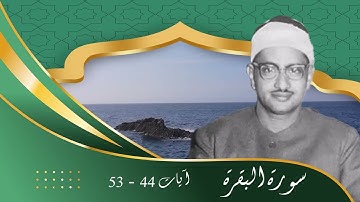 تلاوة نادرة | سورة البقرة | آية 44 وحتى آية 53 | الشيخ محمد صديق المنشاوي