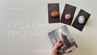 Куда он пропал? | Выйдет ли на связь?  | Таро расклад