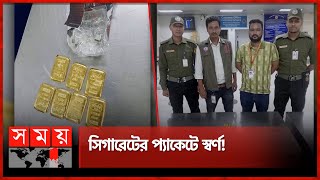 ময়লার ঝুঁড়িতে লাখ লাখ টাকার স্বর্ণ | NSI | Gold Recovery | Chattogram Airport | Somoy TV