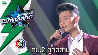 ทบ.2 ลูกอีสาน - ฟอร์ม พิพรรธน์ l Masterkey เวทีแจ้งเกิด ลูกทุ่งน็อคเอาท์