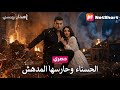 ظنته حارسها لكنه جاء للانتقام سر نجلاء الخطير والمرتزق
