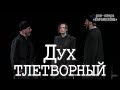 Александр Рагулин, Ярослав Баярунас, Владислав Погиба - Дух тлетворный (18.02.2022)