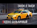 ЗАКОН О ТАКСИ и Я.Больничный