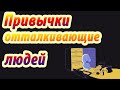 Привычки, которые отталкивают.  Хватит это делать! Анимация. Psych2go на русском.