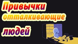 Привычки, которые отталкивают.  Хватит это делать! Анимация. Psych2go на русском.