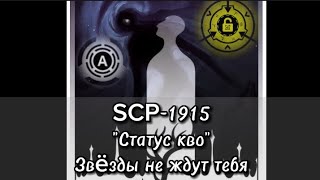 SCP-1915-