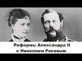 Реформы Александра II с Николаем Росовым