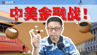 人民币大反攻汇率暴涨1000点，中美金融战看谁气更长！