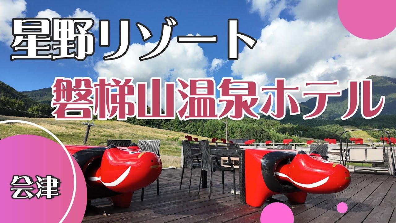 【会津Vlog】星野リゾート磐梯山温泉ホテル | 会津若松 | 磐梯山 | 白虎隊 | 飯盛山 | さざえ堂 | 鶴ヶ城