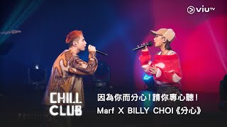 《CHILL CLUB》因為你而分心！請你專心聽！Marf X BILLY CHOI《分心》