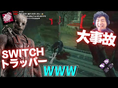 【DBD】SWITCHキラーで遊んでたら超気持ちい大事故起こった【実況】