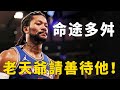 Derrick Rose再度受傷！老天對他太殘忍，飆風玫瑰挺住！【深度NBA】球學家