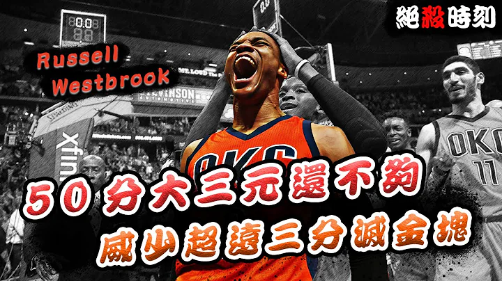 【绝杀时刻】50分大三元还不够！威少超远三分灭金块 🏀俯骆🏀ft. Russell Westbrook - 天天要闻
