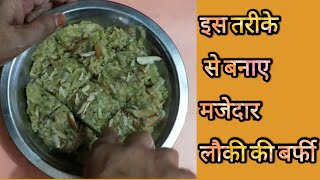 Lauki ki barfi recipe | लौकी की बर्फी कैसे बनाएं ।