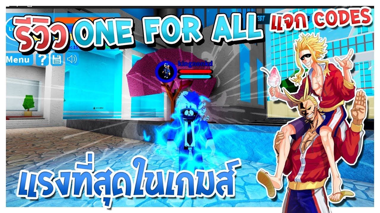 Roblox Boku No Roblox 2 ร ว วอ ตล กษณ One For All ของออลไมท ต แรงมาก แจกcodes Youtube - sinrobloxboku no 23 ปรบใหม อตลกษณ one for all สกลใหม โหดทสดในเกม ᴴᴰ