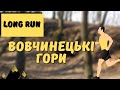 Long run ВОВЧИНЕЦЬКИМИ ГОРАМИ