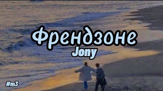 Френдзоне _ Jony  lyrics// текст песни💥