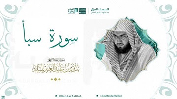 مصحف الحرم المكي للشيخ بندر بليلة | سورة سبأ Surah Saba’a