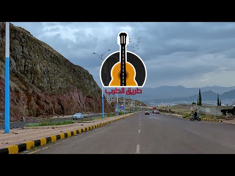 على مشارف صنعاء اهداء للمغتربين إشترك ليصلك الجديد Roadaltarab 