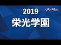 栄光学園の算数を全問解説（2019）