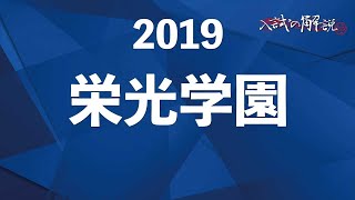 栄光学園の算数を全問解説（2019）