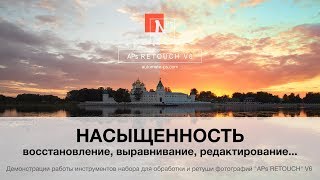 Насыщенность (обзоры APs RETOUCH V6) Насыщенность (обзоры APs RETOUCH V6)