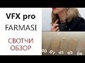 Затест и обзор  FARMASI VFX pro